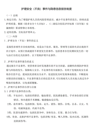 护理安全（不良）事件与隐患信息报告制度.docx