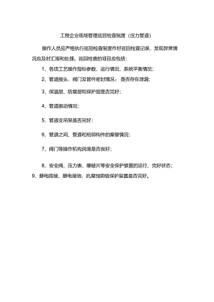 工程企业现场管理巡回检查制度（压力管道）.docx