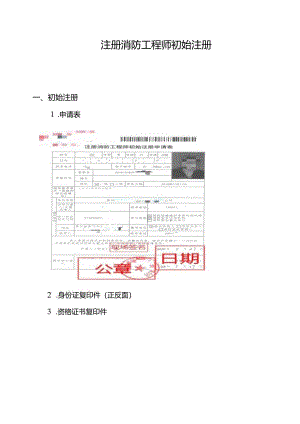 注册消防工程师程师初始注册.docx