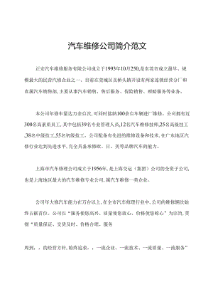 汽车维修公司简介范文.docx