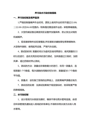 声污染水污染控制措施.docx