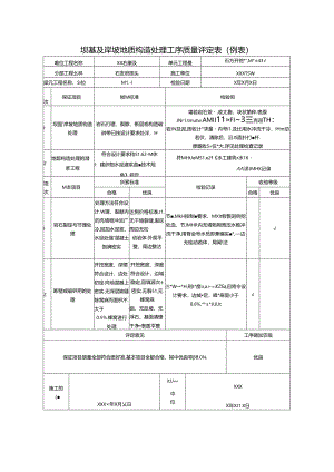 坝基及岸坡地质构造处理工序质量评定表.docx