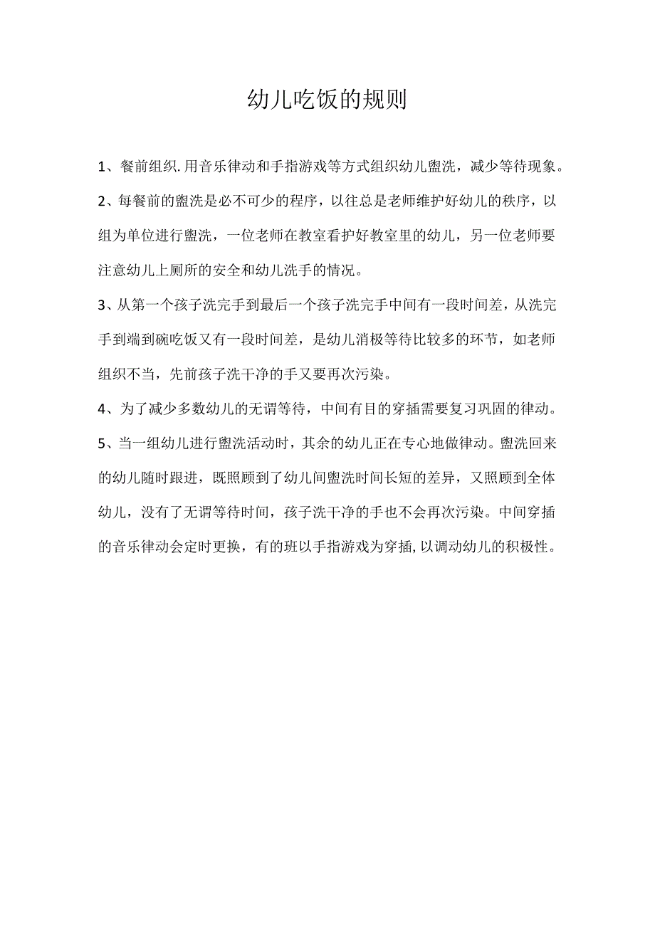 幼儿吃饭的规则1.2.docx_第1页