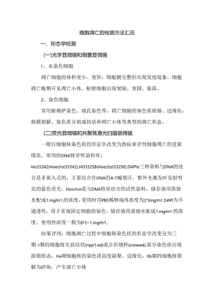 细胞凋亡的检测方法汇总.docx