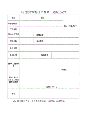 专业技术职称证书补办、更换登记表.docx