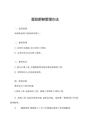 医院薪酬管理办法.docx