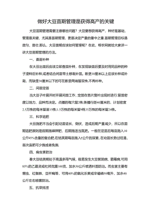做好大豆苗期管理是获得高产的关键.docx