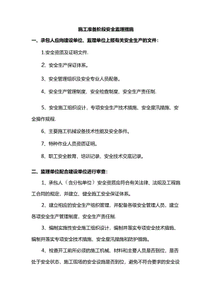 施工准备阶段安全监理措施.docx
