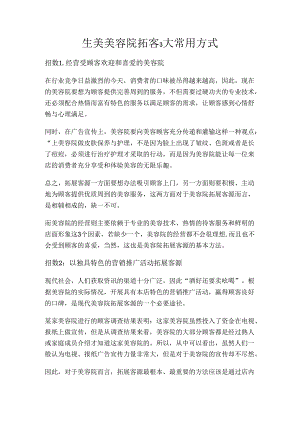 生美美容院拓客3大常用方式.docx