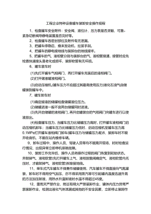 工程企业特种设备罐车装卸安全操作规程.docx