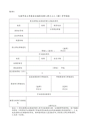 九江市重点招商企业高级管理人员子女入（转）学申请表.docx