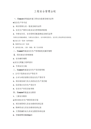 20200822工程安全管理内业资料台账.docx