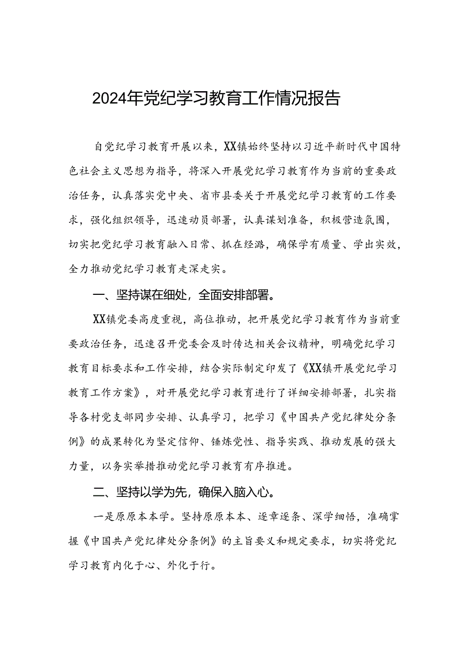四篇2024年党纪学习教育的情况报告精选范文.docx_第1页