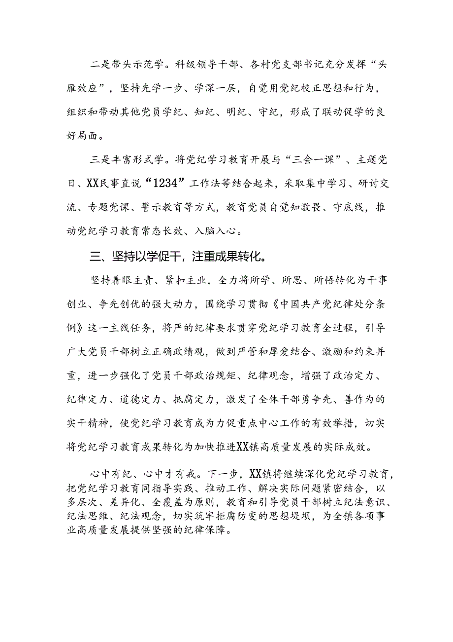 四篇2024年党纪学习教育的情况报告精选范文.docx_第2页
