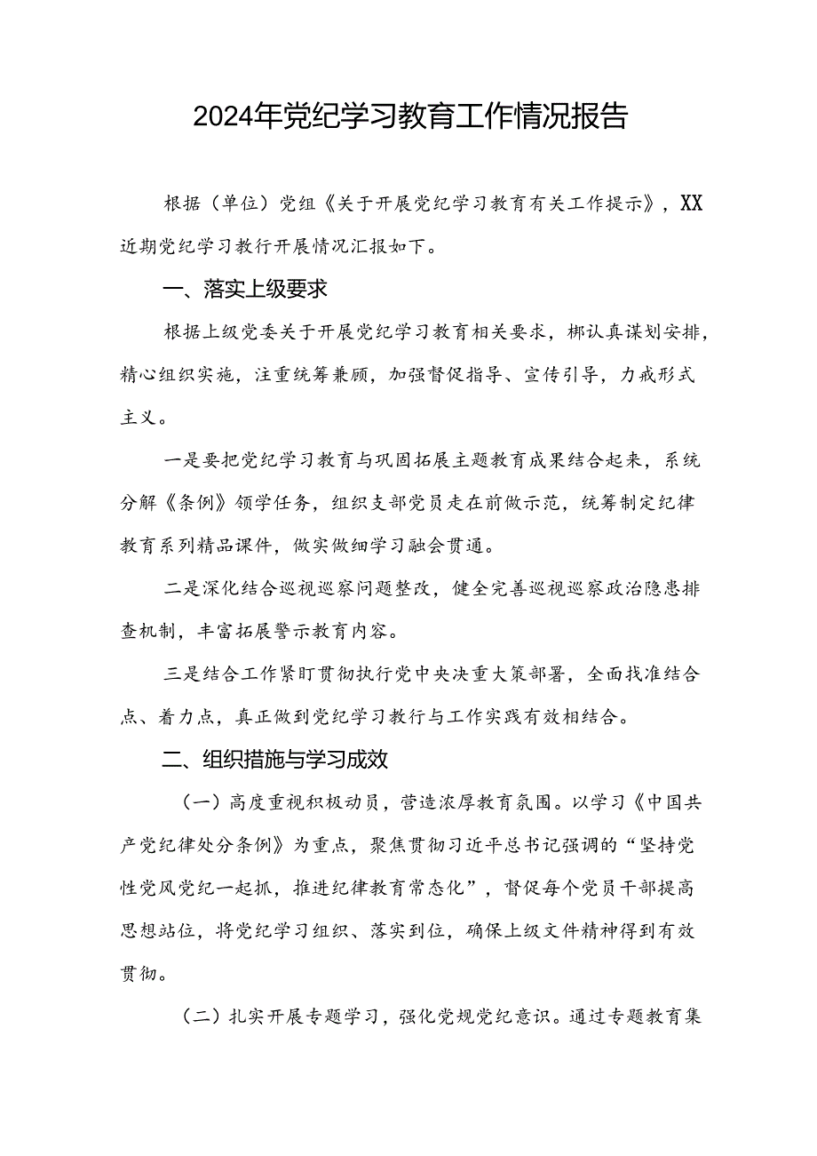 四篇2024年党纪学习教育的情况报告精选范文.docx_第3页