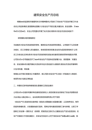 建筑安全生产月总结报告.docx