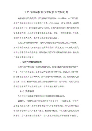 天然气泄漏检测技术现状及发展趋势.docx