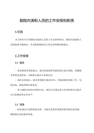 剧院内演职人员的工作安排和职责.docx