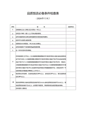 品质饭店必备条件检查表（2024修订版）.docx