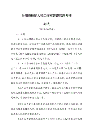 台州市技能大师工作室建设管理考核办法（2024-2025年）.docx