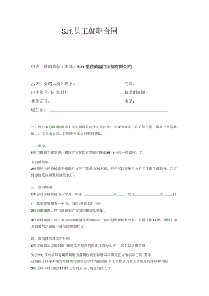 医疗机构医院员工入职合同.docx