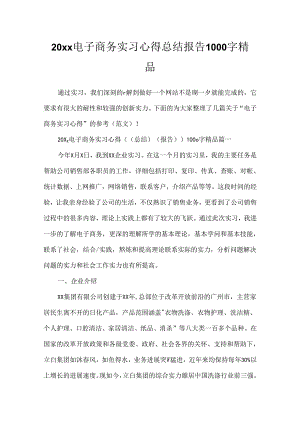 20xx电子商务实习心得总结报告1000字精品.docx
