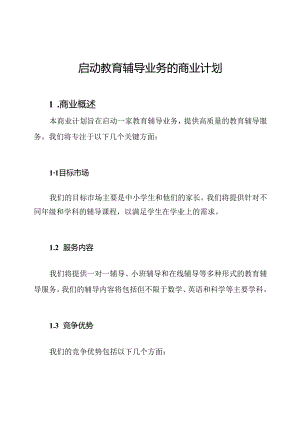 启动教育辅导业务的商业计划.docx
