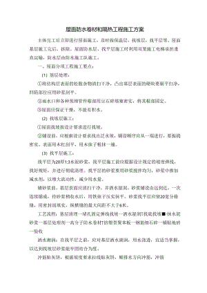 屋面防水卷材和隔热工程施工方案.docx