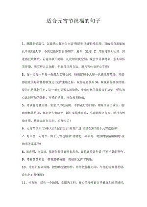 适合元宵节祝福的句子.docx