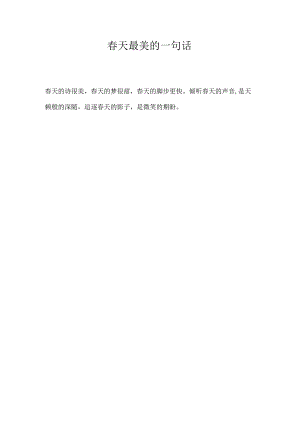 春天最美的一句话.docx