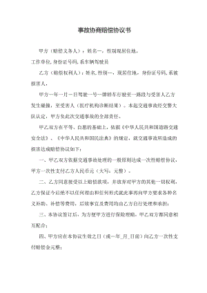 事故协商赔偿协议书.docx