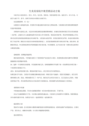 生美美容院中秋营销活动方案.docx