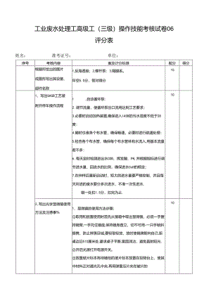 2024年山东省职业技能等级认定试卷 真题 工业废水处理工高级工操作技能考核试卷评分表6.docx
