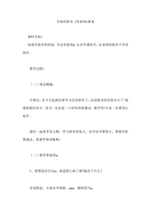 幼儿园学前班拼音《单韵母ɑ》教案.docx