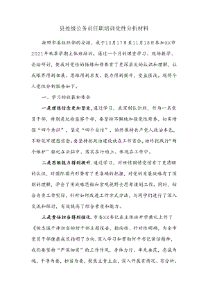 县处级公务员任职培训党性分析材料.docx