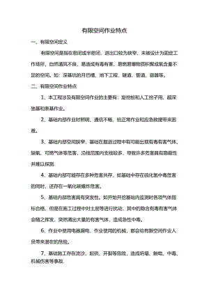 有限空间作业特点.docx