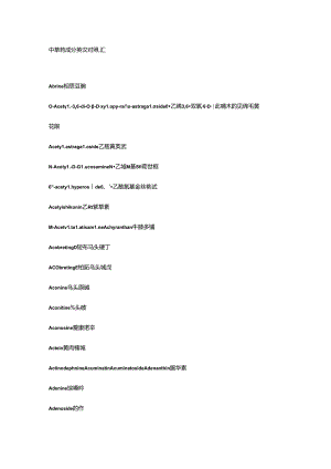 中草药成分英汉对照词汇.docx