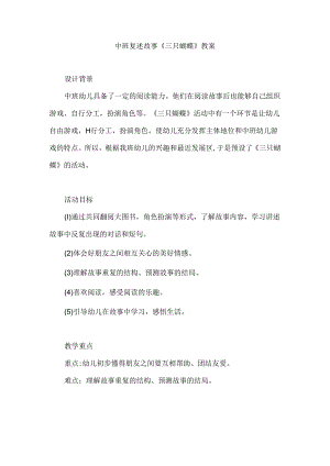 幼儿园中班复述故事《三只蝴蝶》教案.docx