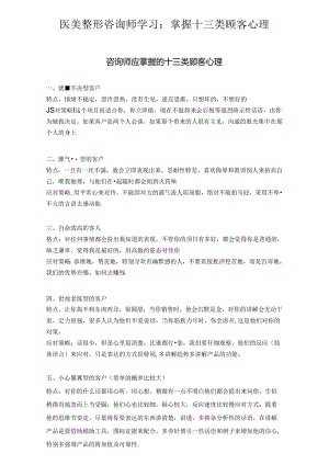 医美整形咨询师学习：掌握十三类顾客心理.docx