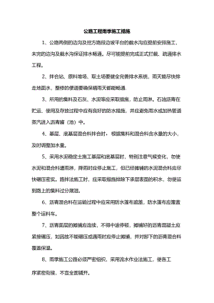 公路工程雨季施工措施.docx