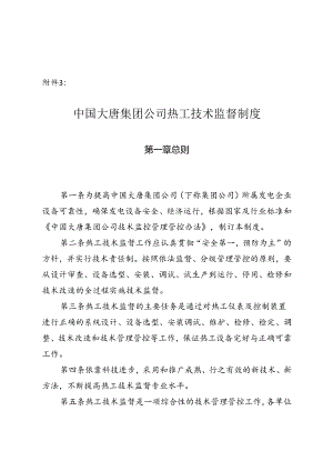 某集团公司热工技术监督制度范本.docx