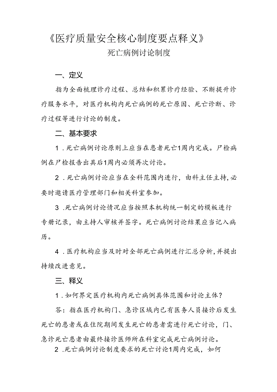 十八项医疗质量安全核心制度-死亡病例讨论制度1-3-5.docx_第1页