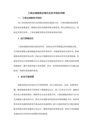 工商业储能商业模式及技术指标详解.docx
