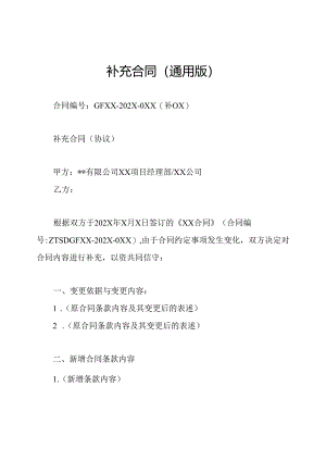补充合同(通用版).docx