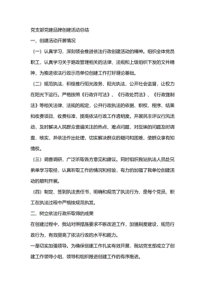 党支部党建品牌创建活动总结.docx