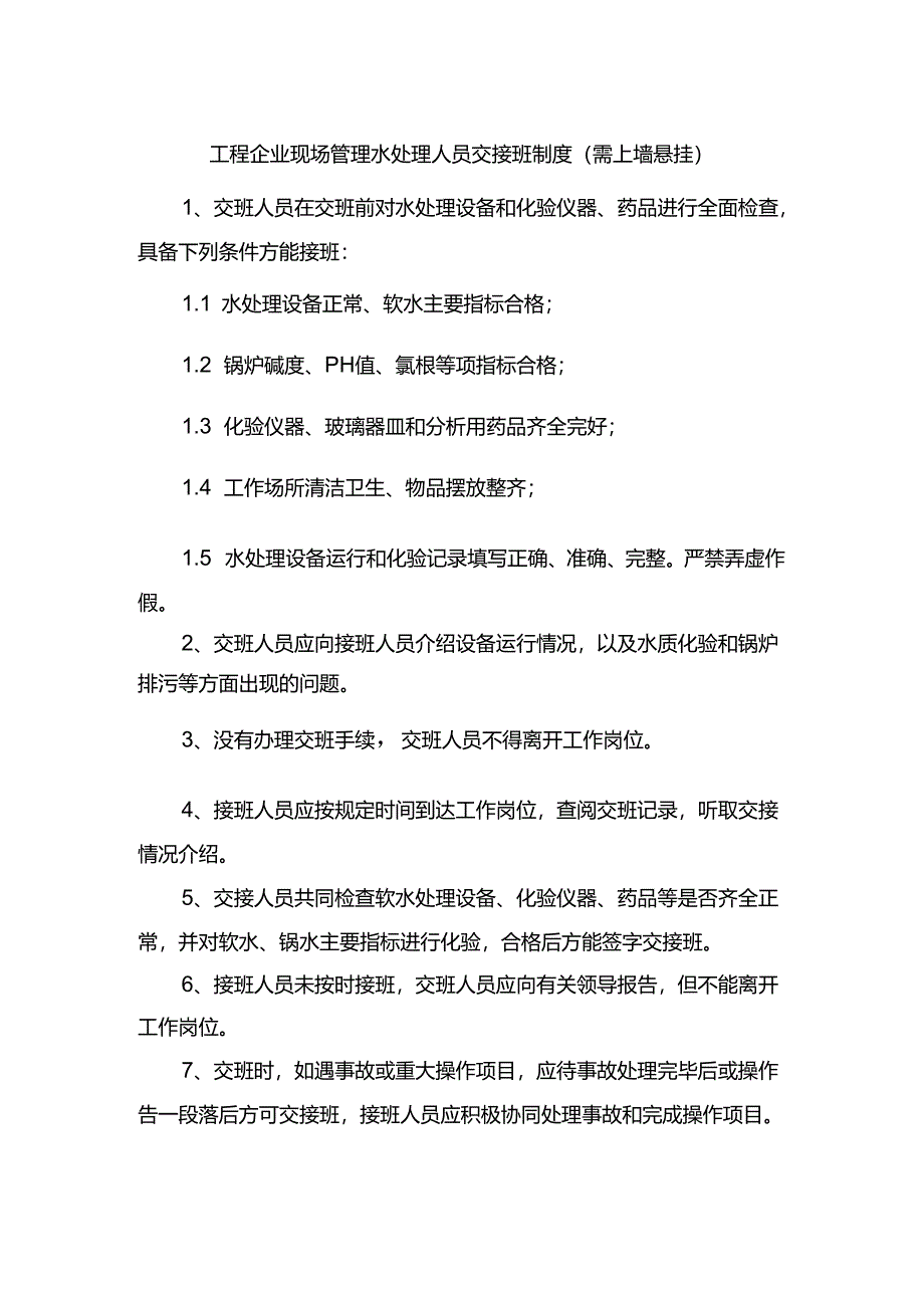 工程企业现场管理水处理人员交接班制度（需上墙悬挂）.docx_第1页