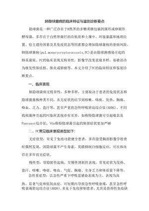 肺隐球菌病的临床特征与鉴别诊断要点.docx
