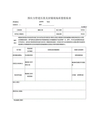 预应力管道压浆及封锚工程报验资料表格.docx