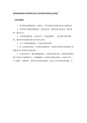 医院管理输液泵注射泵使用过程中出现故障应急预案及处理流程.docx