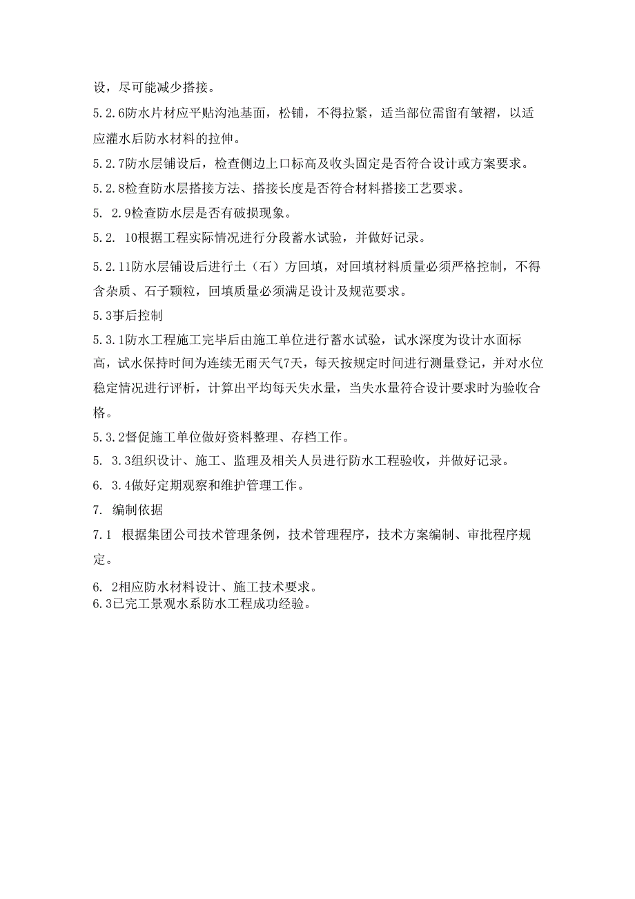 建筑景观水系柔性防水工程施工管理规程.docx_第3页